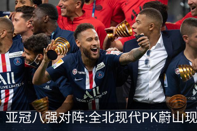 亚冠八强对阵:全北现代PK蔚山现代 浦项对阵名古屋