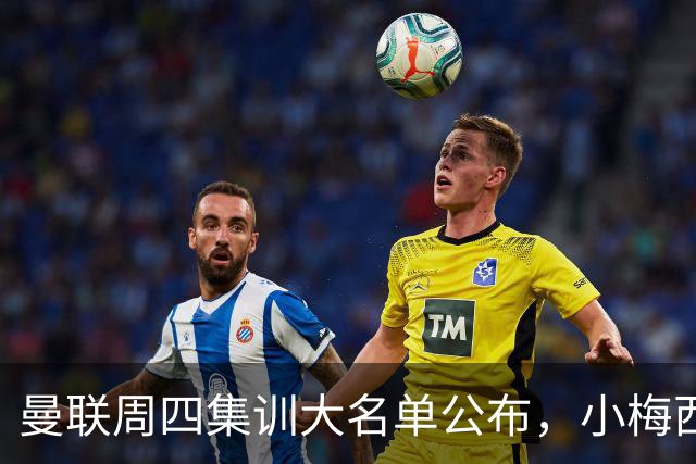 曼联周四集训大名单公布，小梅西领衔小妖云集！拉爵提出三项要求