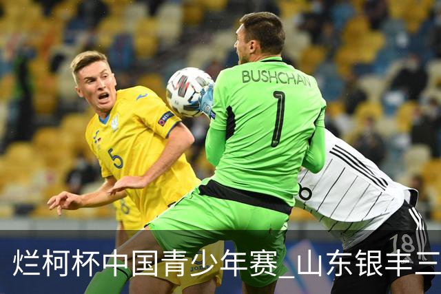 烂柯杯中国青少年赛 山东银丰三才俊战绩不俗