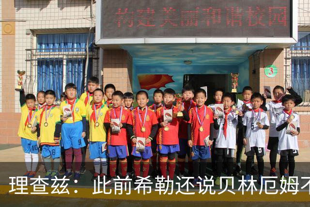 理查兹：此前希勒还说贝林厄姆不应首发，但现在他的发挥太出色了