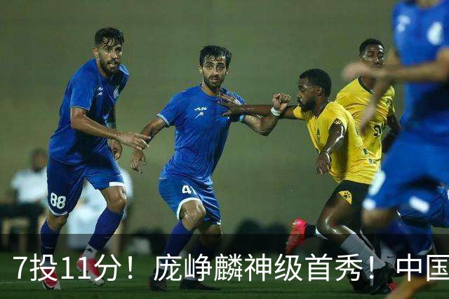 7投11分！庞峥麟神级首秀！中国男篮小组赛出线
